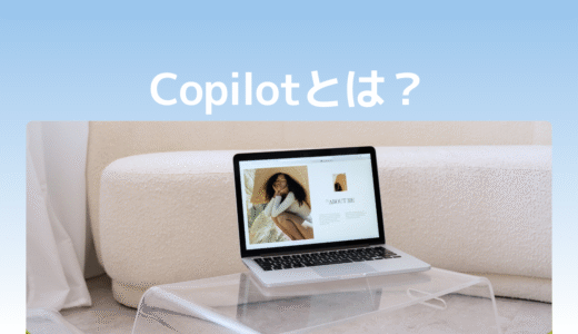 【超初心者向け】Copilotとは？まずは触ってみよう