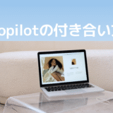【超初心者向け】Copilotとの付き合い方