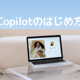 【超初心者向け】Copilotの始め方とアクセス方法