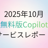 2025年10月最新版！無料版Copilotサービスの動向レポート