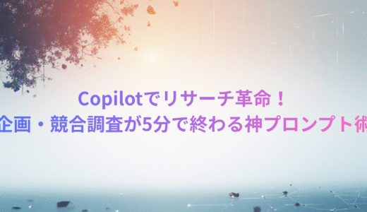 Copilotでリサーチ革命！企画・競合調査が5分で終わる神プロンプト術