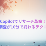 Copilotでリサーチ革命！企画・競合調査が10分で終わるDeep Research