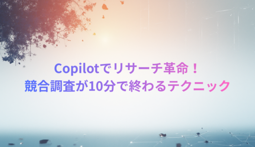 Copilotでリサーチ革命！企画・競合調査が10分で終わるDeep Research
