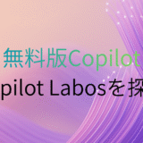 未来を先取り！Copilot Labosで無料体験する次世代サービス