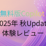 Copilot 2025年 秋のアップデート速報：業務効率化を加速する新機能を徹底解説