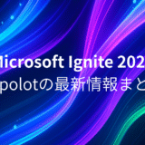 【Microsoft Ignite 2025】Copilotは「エージェント」へ。Microsoftが発表したAIの未来と私たちの働き方