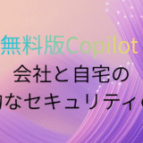 【Copilotのセキュリティ】「学習データ」の取り扱いを公式サイトから読み解く