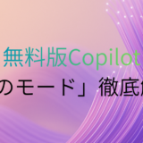 Copilot無料版の「5つのモード」徹底解説！
