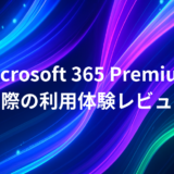 Microsoft365 Premiumは買い？実際の利用体験レビュー