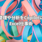 ExcelでCopilotを活用すれば困りごと即解決！実用例3選