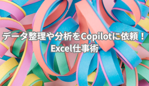 ExcelでCopilotを活用すれば困りごと即解決！実用例3選