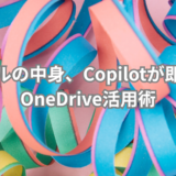 OneDriveのCopilot機能で効率アップ！ファイルの中身がわからない？その悩み、Copilotが一瞬で解決