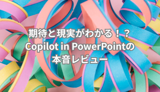 Copilot in PowerPointは「使えない」のか？ 本音レビュー