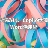 CopilotとWordの連携で文書作成が劇的効率化！使い方と主な機能を徹底解説