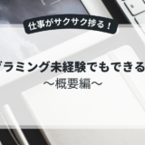 AI活用術｜プログラミングで生産性を劇的に上げる方法～概要編～