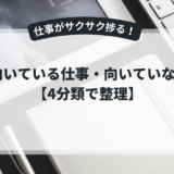 AIが向いている仕事・向いていない仕事【4分類で整理】 